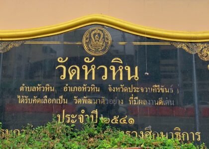 วัด,วัดหัวหิน,วัดอำเภอหัวหิน