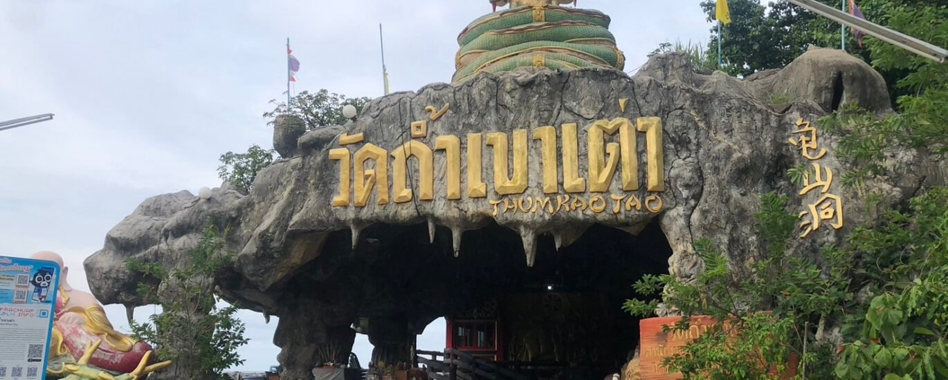 สายทำบุญห้ามพลาด,วัดถ้ำเขาเต่า,วัด